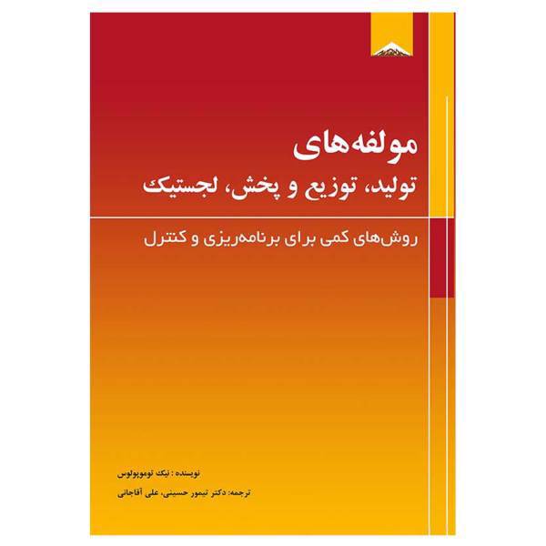 کتاب مولفه های تولید، توزیع و پخش، لجستیک اثر نیک توموپولوس