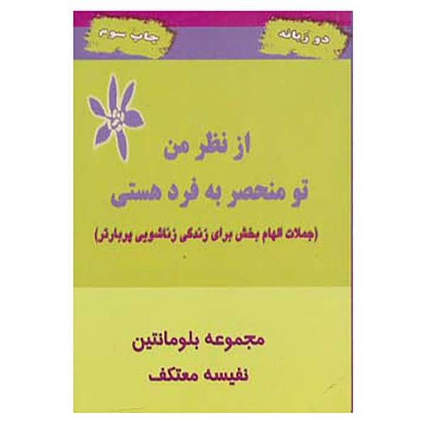 کتاب از نظر من تو منحصر به فرد هستی اثر بلومانتین