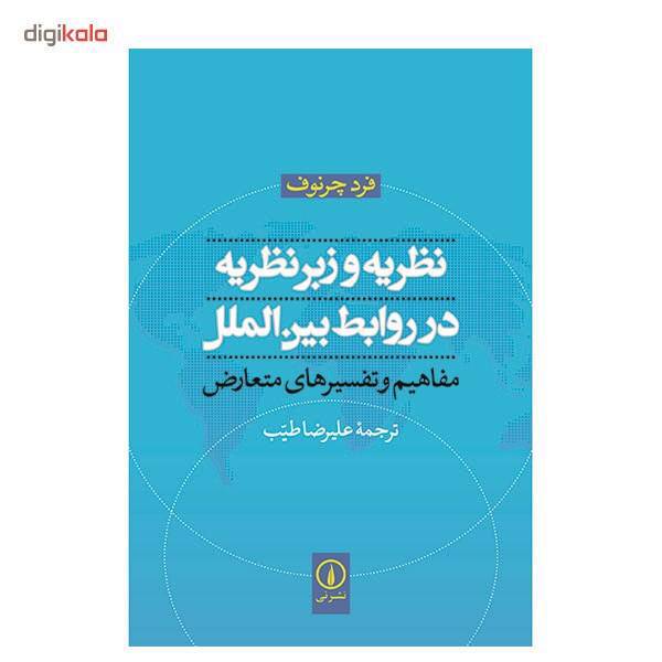 کتاب نظریه و زبرنظریه در روابط بین الملل اثر فرد چرنوف، Theory And Meta-theory In International Relations - Concepts And Contending Accounts