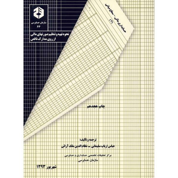 کتاب نحوه تهیه و تنظیم صورتهای مالی از روی مدارک ناقص اثر عباس ارباب سلیمانی