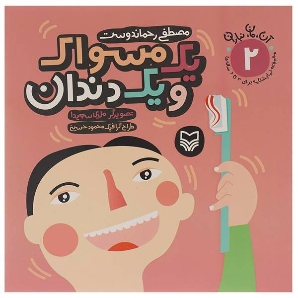 کتاب آن،مان،نباران 2 1 مسواک و 1 دندان اثر مصطفی رحماندوست
