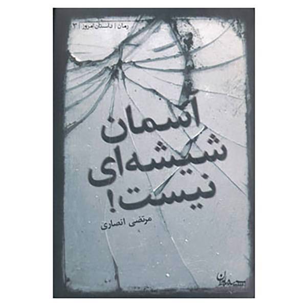 کتاب داستان امروز 3 اثر مرتضی انصاری