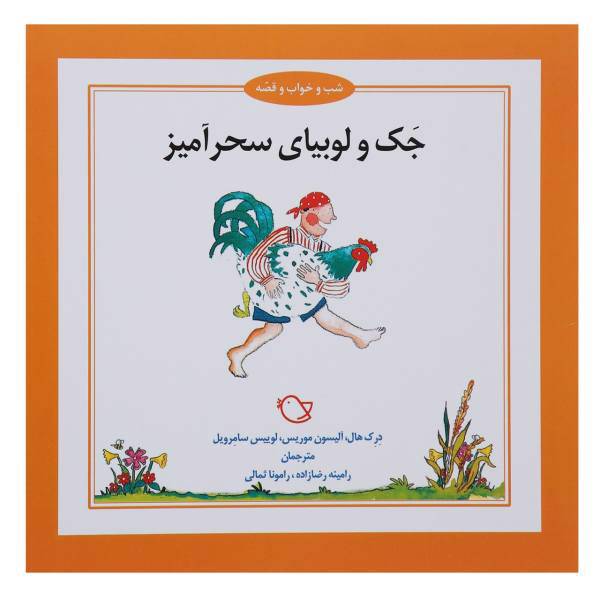 کتاب جک ‌و لوبیای سحرآمیز اثر درک هال