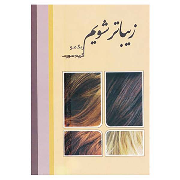 کتاب زیباتر شویم اثر زهرا حسینی اخگر