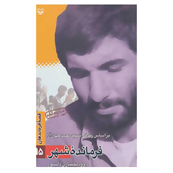 کتاب قصه فرماندهان15 اثر داوود بختیاری دانشور