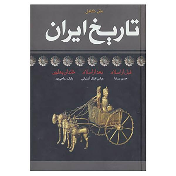 کتاب متن کامل تاریخ ایران اثر حسن پیرنیا و دیگران