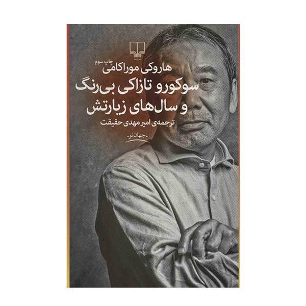 کتاب سوکورو تازاکی بی رنگ و سال های زیارتش اثر هاروکی موراکامی
