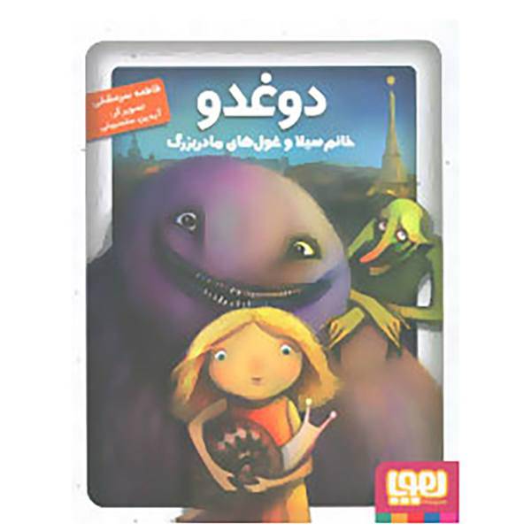 کتاب دوغدو،خانم سیلا و غول های مادربزرگ اثر فاطمه سرمشقی