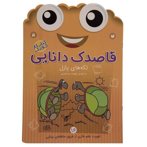 کتاب قاصدک دانایی اثر فهیمه سیدناصری - جلد شانزدهم