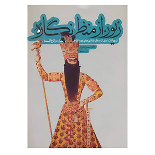 کتاب زیور،از منظر نگاره اثر حسین یاوری،ندا سالور