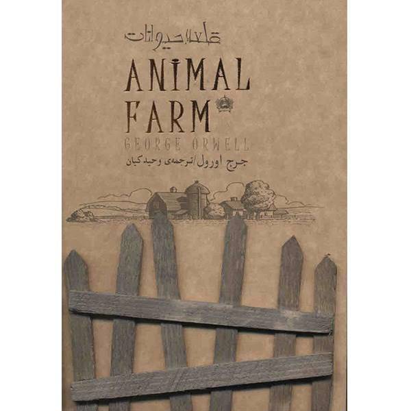 کتاب قلعه حیوانات اثر جرج اورول، Animal Farm