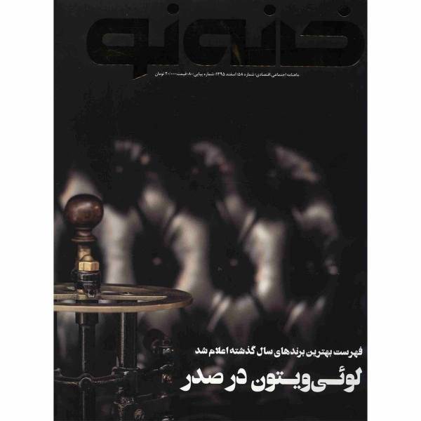 مجله خانه نو - شماره 58، Magazine Khaneh No No.58