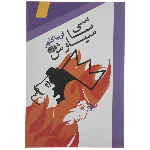 کتاب سی سا سیاوش اثر فریبا کلهر