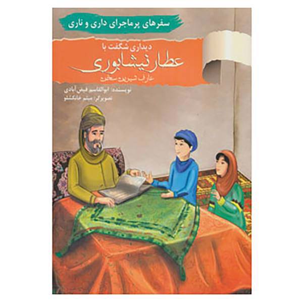 کتاب سفرهای پرماجرای داری و ناری 7 اثر ابوالقاسم فیض آبادی