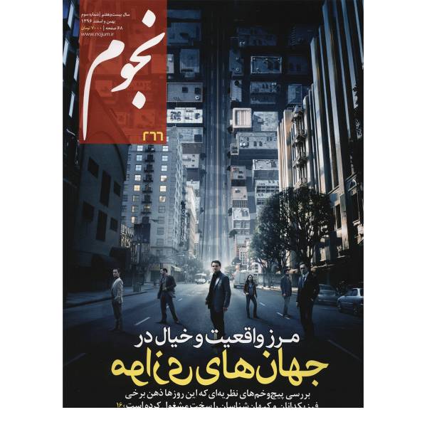 مجله نجوم - بهمن و اسفند 1396، Nojoom Magazine - Bahman Va Esfand - No.266