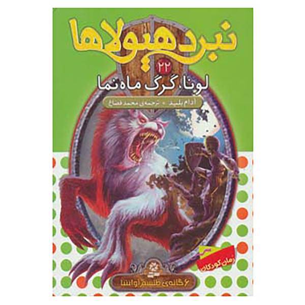 کتاب نبرد هیولاها22 اثر آدام بلید