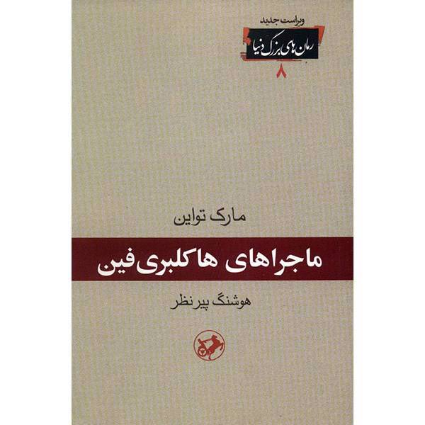 کتاب ماجراهای هاکلبری فین اثر مارک تواین، Adventures Of Huckleberry Finn