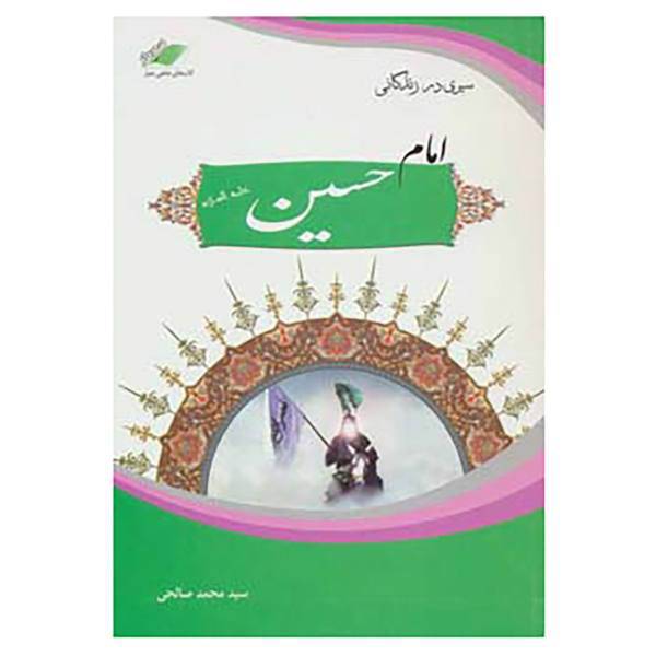 کتاب سیری در زندگانی امام حسین اثر محمد صالحی