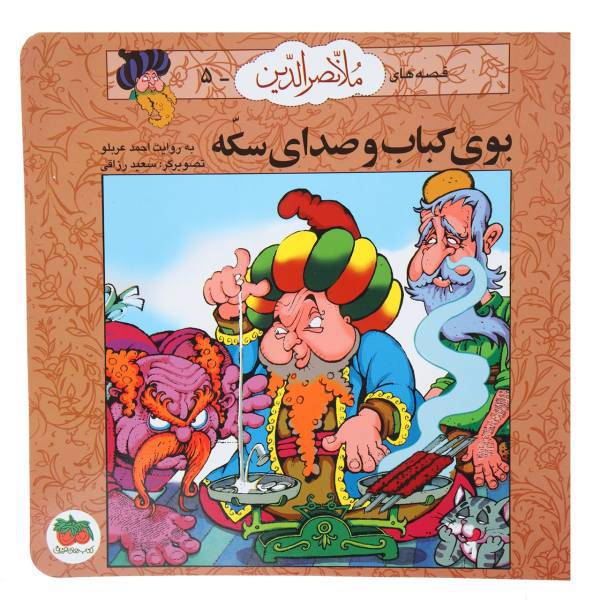 کتاب قصه‌ های ملانصرالدین 5 بوی کباب ‌وصدای سکه اثر احمد عربلو