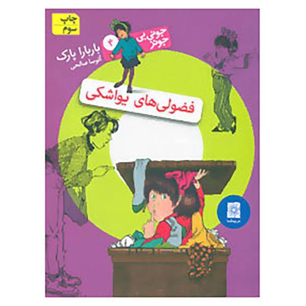 کتاب جونی بی جونز 4 اثر باربارا پارک