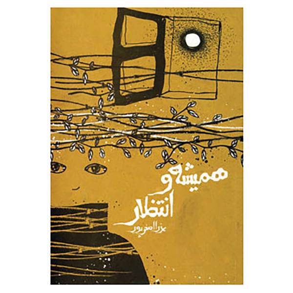 کتاب همیشه و انتظار اثر عذرا اصغرپور