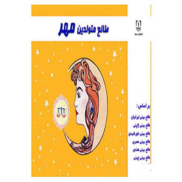کتاب طالع متولدین مهر اثر لیندا گودمن و دیگران