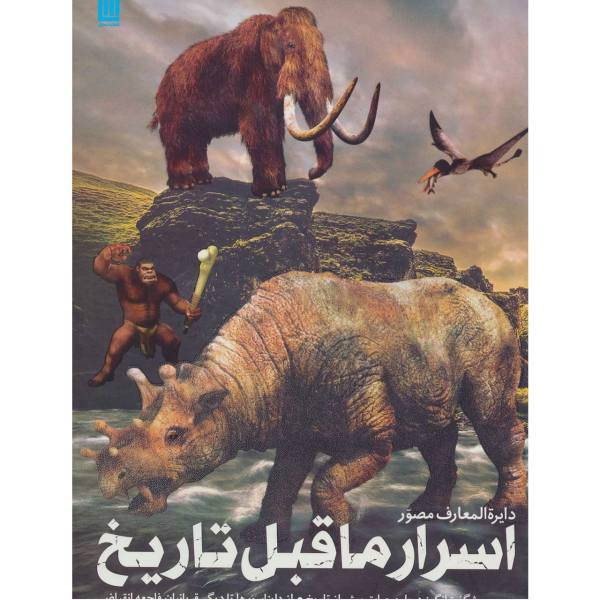 کتاب دایره المعارف مصور اسرار ماقبل تاریخ اثر داگلاس پالمر و دیگران