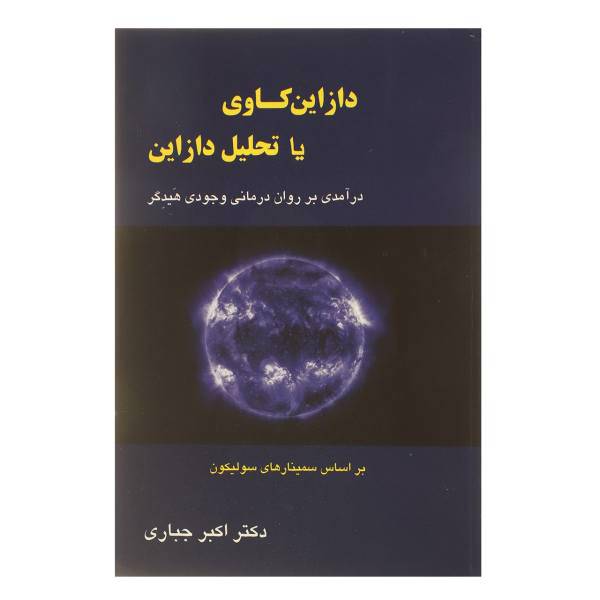 کتاب دازاین کاوی یا تحلیل دازاین اثر اکبر جباری