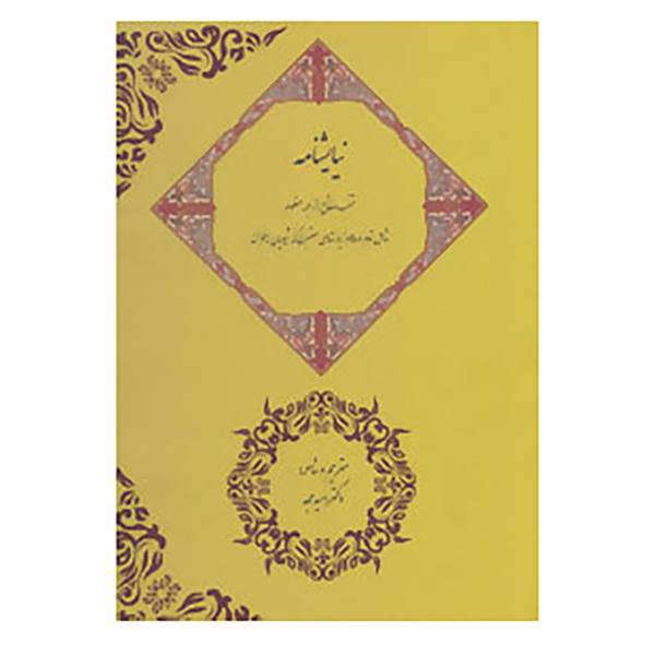 کتاب نیایشنامه