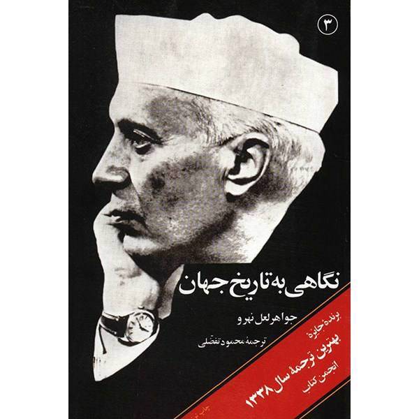 کتاب نگاهی به تاریخ جهان اثر جواهر لعل نهرو - سه جلدی، Glimpses Of World History 3