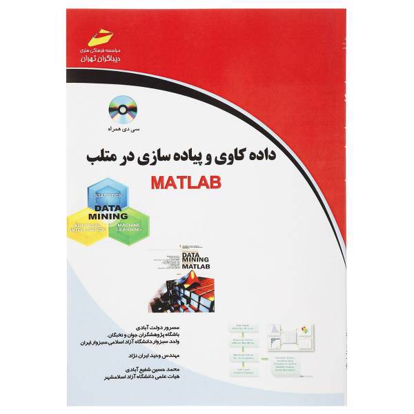 کتاب داده کاوی و پیاده سازی در متلب اثر مسرور دولت آبادی