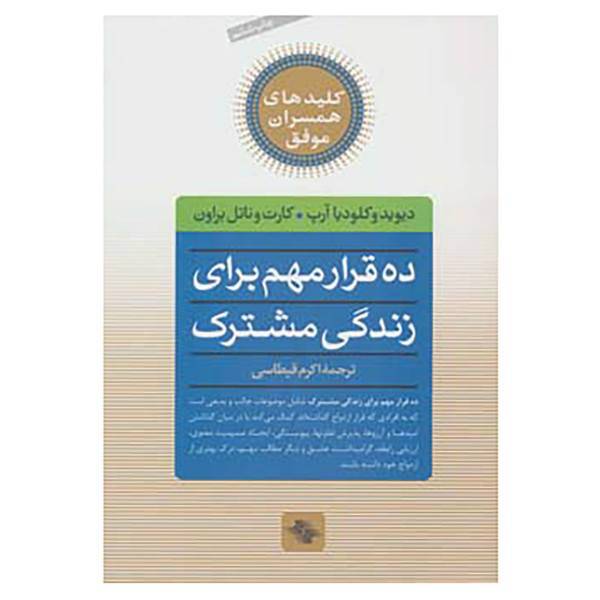 کتاب کلیدهای همسران موفق اثر دیوید آرپ و دیگران