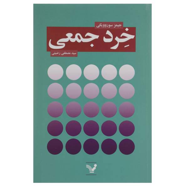کتاب خرد جمعی اثر جیمز سوروویکی