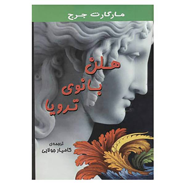 کتاب هلن بانوی ترویا اثر مارگارت جرج