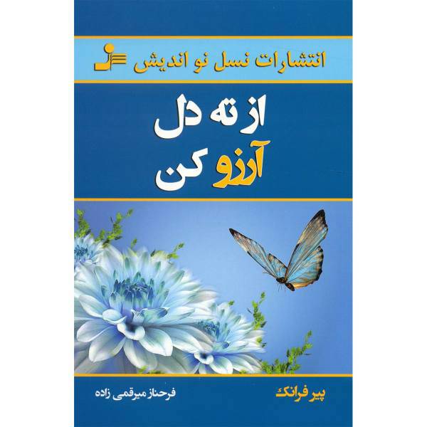 کتاب از ته دل آرزو کن اثر پیر فرانک