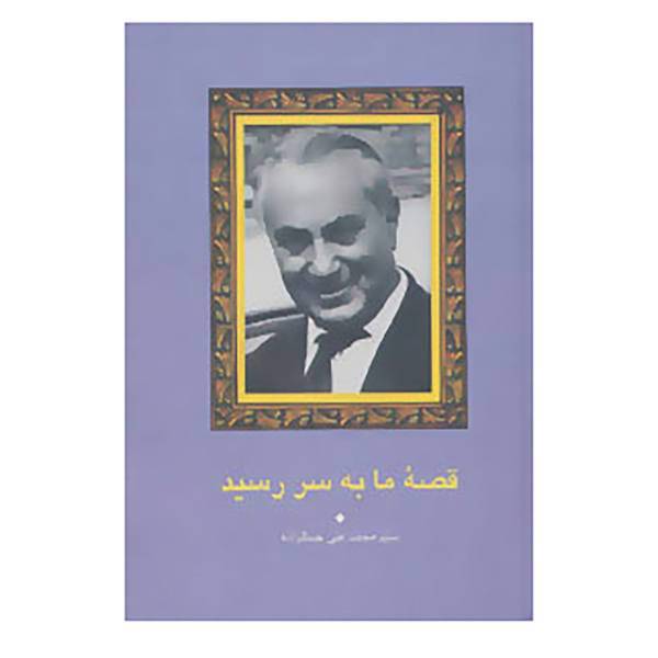 کتاب مجموعه آثار جمالزاده 8 اثر محمدعلی جمالزاده