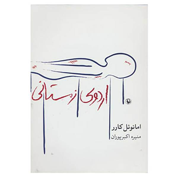 کتاب اردوی زمستانی اثر امانوئل کارر