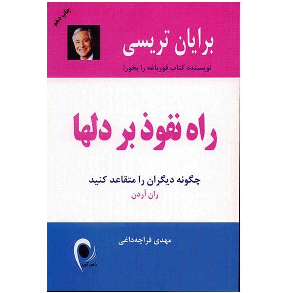 کتاب راه نفوذ بر دلها اثر ران آردن