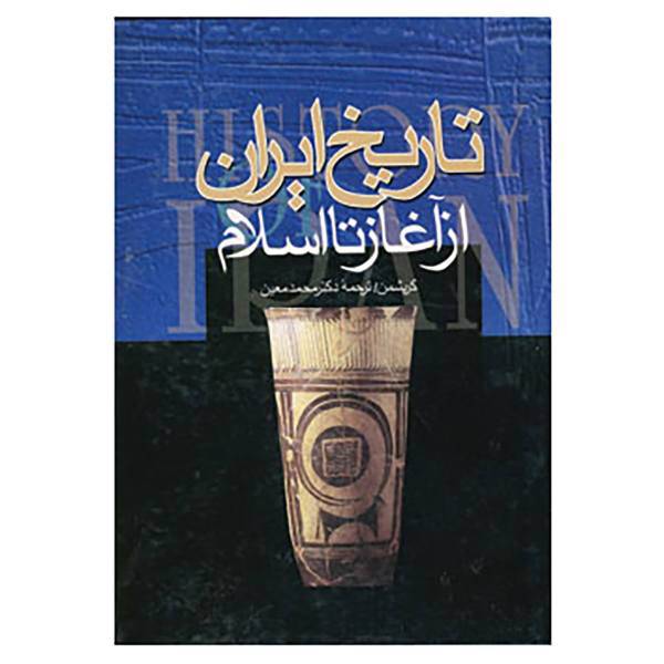 کتاب تاریخ ایران از آغاز تا اسلام اثر رومن گیرشمن