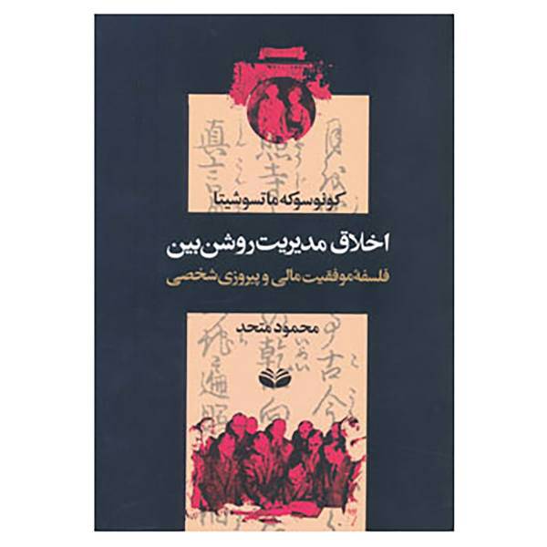 کتاب اخلاق مدیریت روشن بین اثر کونوسوکه ماتسوشیتا