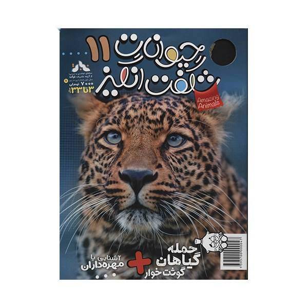 مجله حیوانات شگفت انگیز - شماره 11، Amazing Animals Magazine - No 11