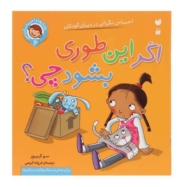 کتاب رفتارها و احساسات من 6 اگر این طوری بشود چی اثر سو گریوز