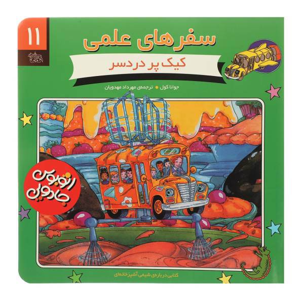 کتاب سفرهای علمی 11 کیک ‌پردردسر اثر جوانا کول