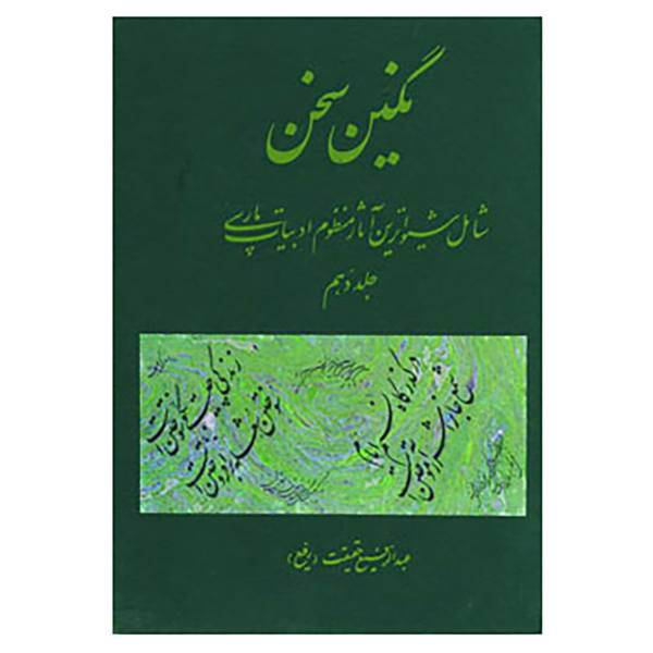 کتاب نگین سخن10 اثر عبدالرفیع حقیقت