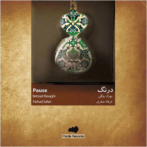 آلبوم موسیقی درنگ اثر بهزاد رواقی، Pause by Behzad Ravaghi Music Album