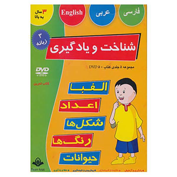 کتاب مجموعه شناخت و یادگیری،همراه با سی دی اثر مصطفی خسروآبادی