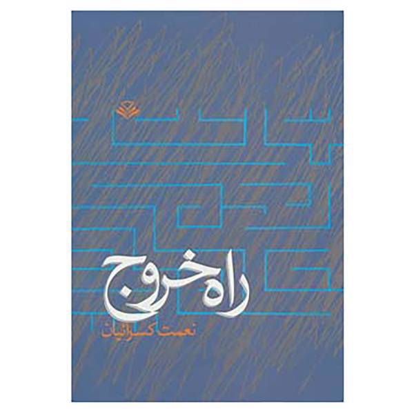 کتاب راه خروج اثر نعمت کسرائیان