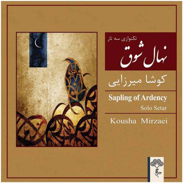 آلبوم موسیقی نهال شوق اثر کوشا میرزایی، Sapling Of Ardency by Kousha Mirzaei Music Album