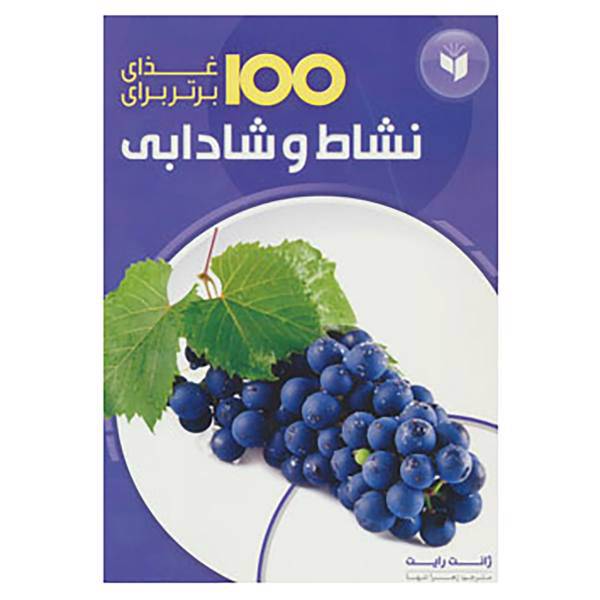 کتاب 100 غذای برتر برای اثر ژانت رایت