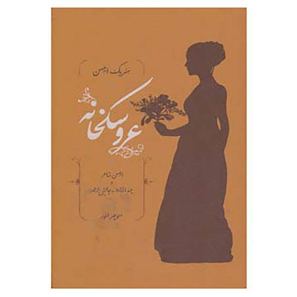 کتاب عروسکخانه اثر هنریک ایبسن